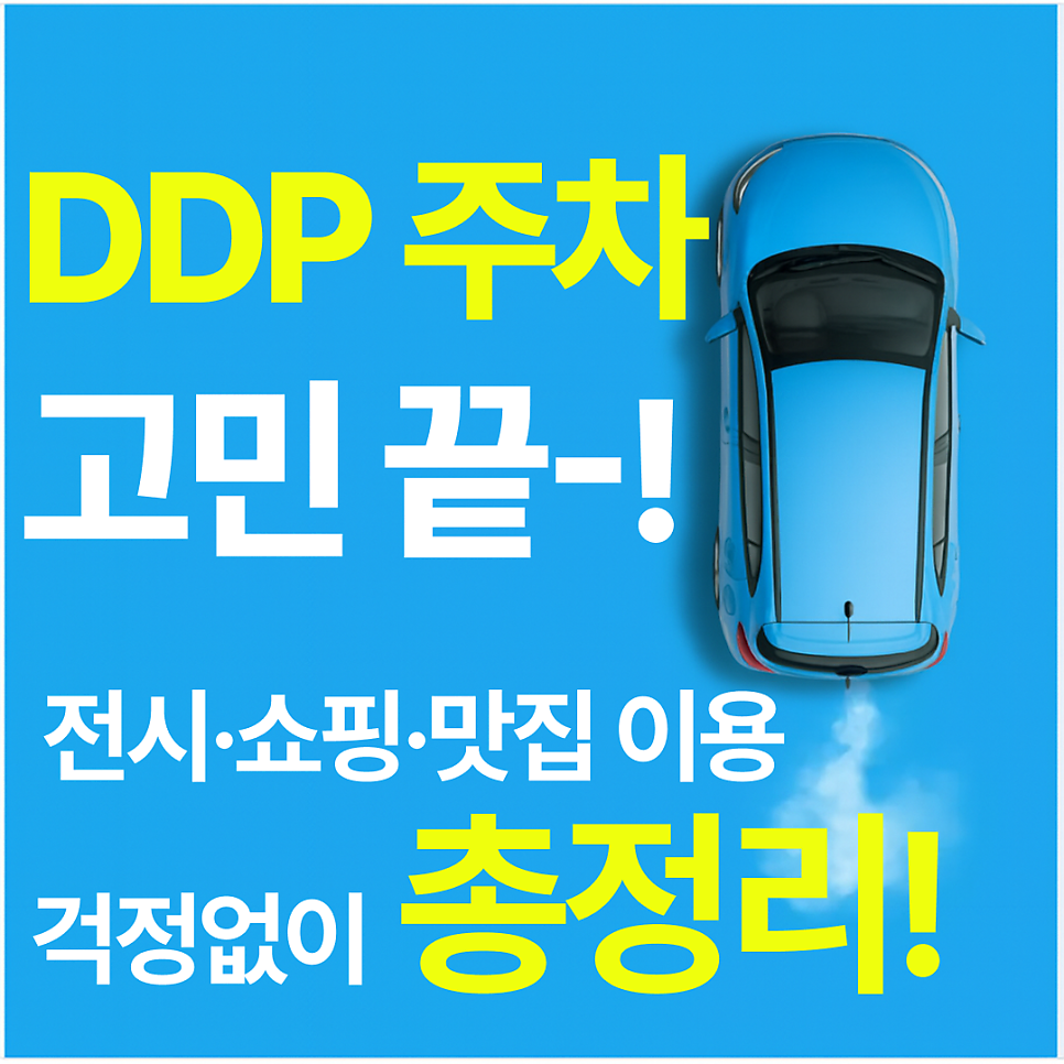 DDP 주차장ㅣ동대문 전시·맛집·야간 쇼핑 전 ‘시간권’  총정리 비교 대표 이미지
