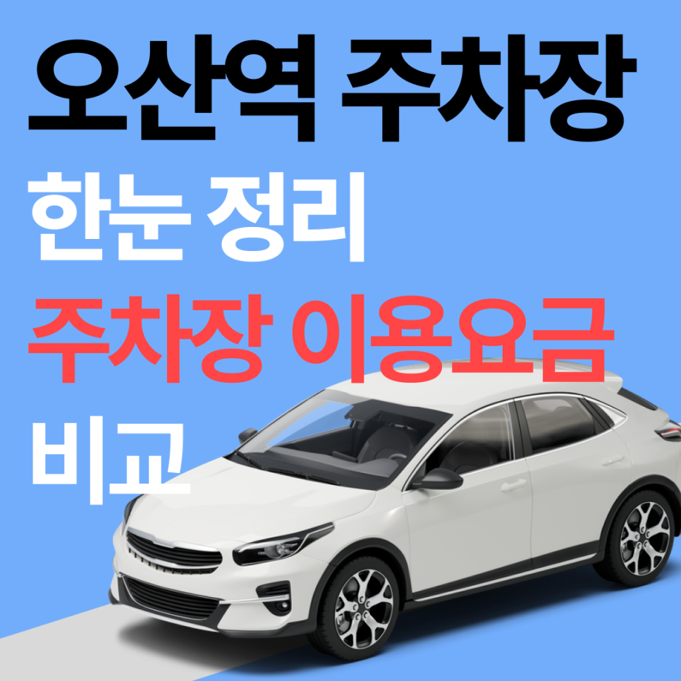 오산역 주차장ㅣ환승주차장·맛집 주차장 정리 및 비교 한눈에! 대표 이미지