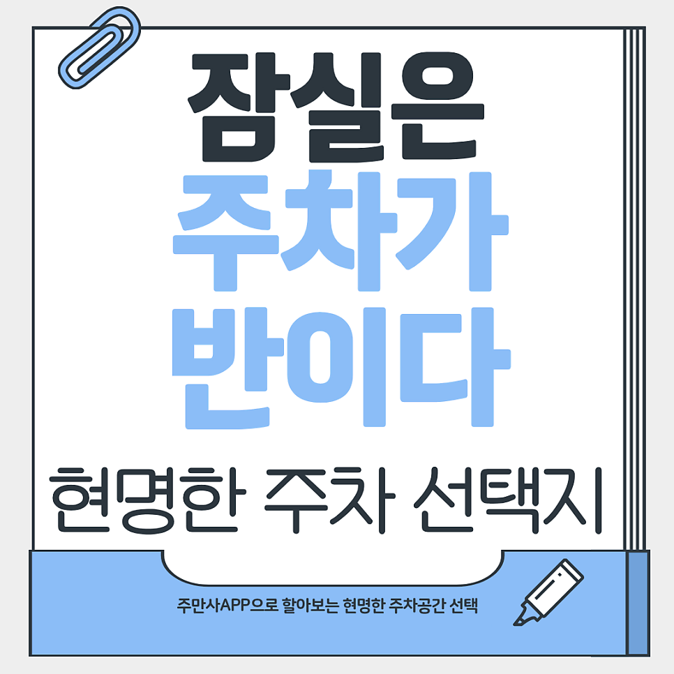 잠실주차장 요금ㅣ롯데마트·공영주차장·한강공원 주차 꿀팁 총정리