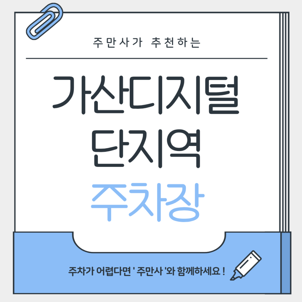 가산디지털단지역 주차장 | 주만사가 추천하는 알짜주차장 4곳   월래순교자관 맛집 정보까지🚙💡