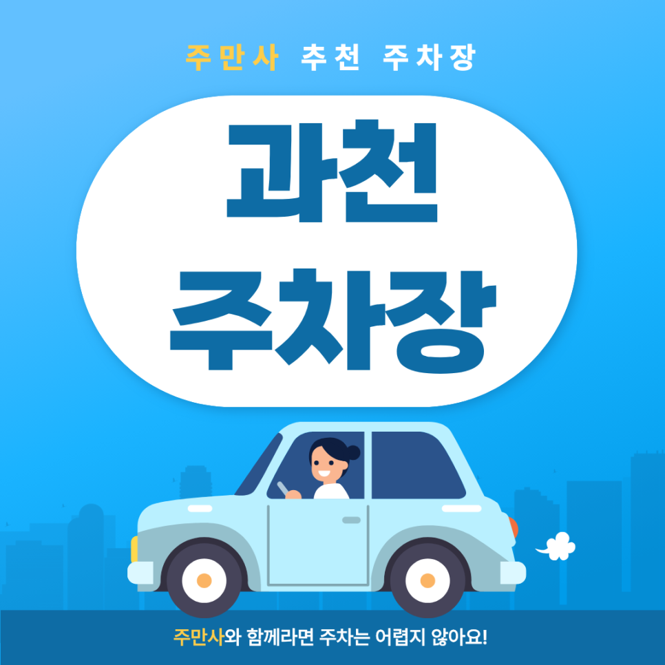 과천주차장 | 주만사의 과천시 갈현동 주차장 추천 및 애슐리퀸즈 맛집 정보!