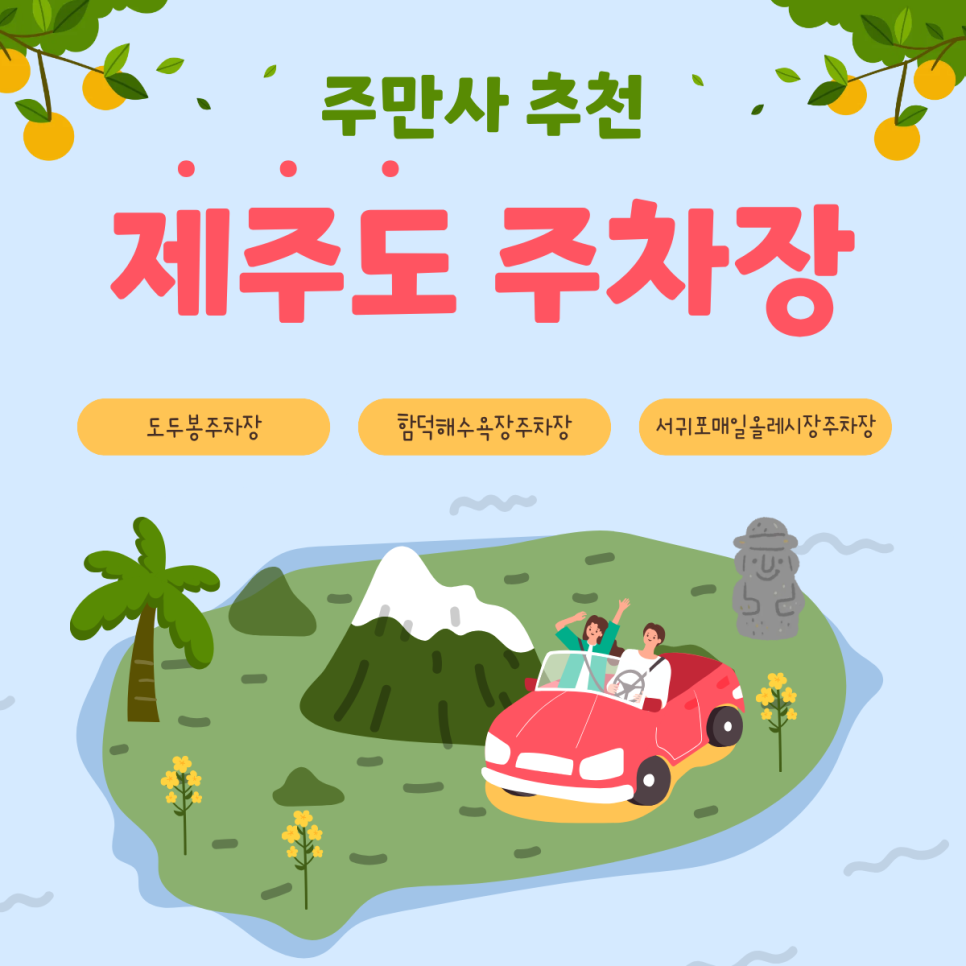 제주도 주차장 | 여행부터 일상까지, 주만사가 직접 골라본 알짜 주차장 7곳✨
