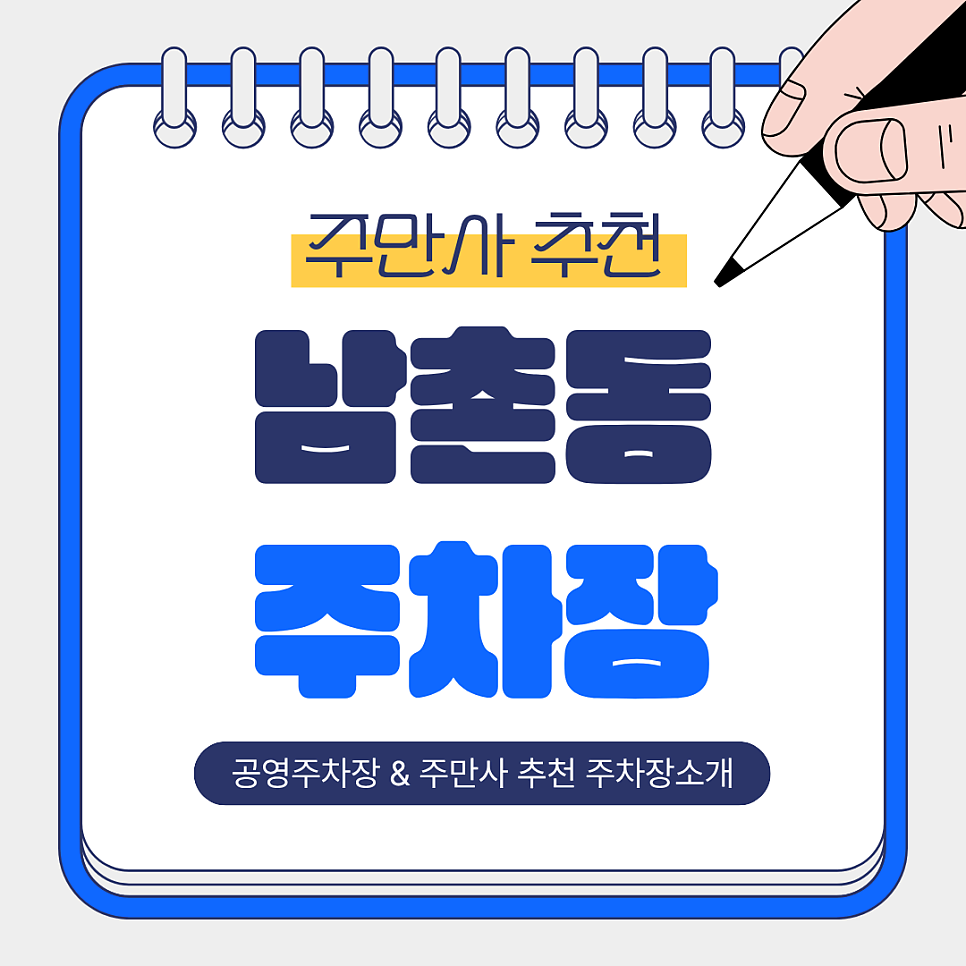 남촌동 주차장 | 공영주차장 & 주만사 추천 주차장, 선학역·신연수역 사이 주차 꿀정보!✨