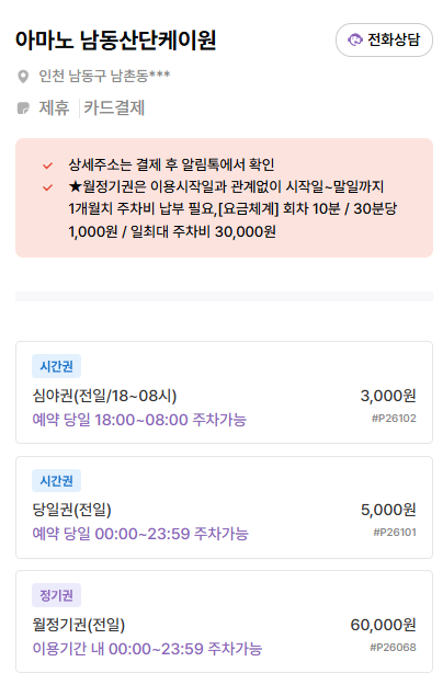 남촌동 주차장 | 공영주차장 & 주만사 추천 주차장, 선학역·신연수역 사이 주차 꿀정보!✨