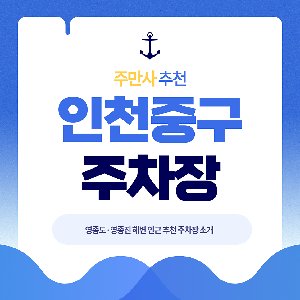 인천 중구 주차장 | 영종진해변·카페거리 '바다앞테라스 카페'&'주만사 추천 주차장' 소개✨ 대표 이미지