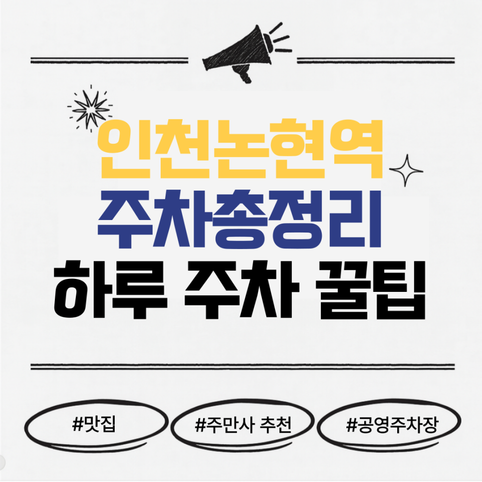 인천논현역주차장 | 미락육회막국수 맛집 근처 주차 꿀팁   공영주차장 vs 주만사 추천 주차장 비교 🚗