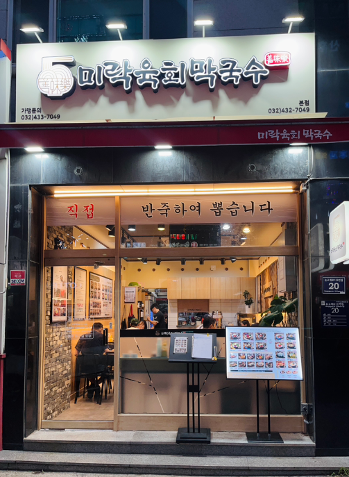 인천논현역주차장 | 미락육회막국수 맛집 근처 주차 꿀팁   공영주차장 vs 주만사 추천 주차장 비교 🚗