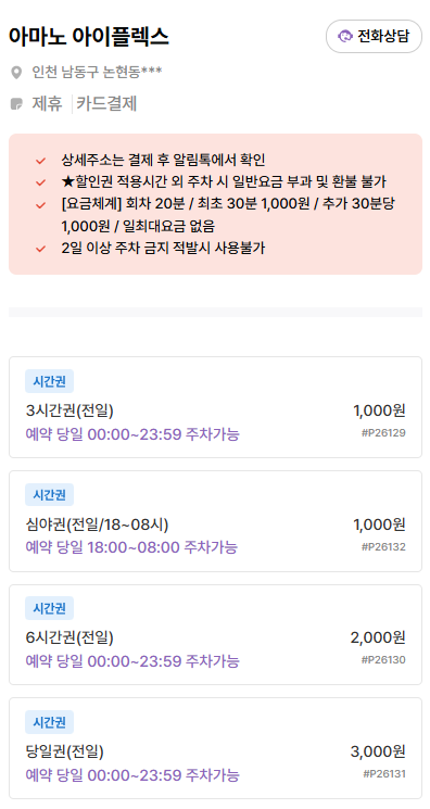 인천논현역주차장 | 미락육회막국수 맛집 근처 주차 꿀팁   공영주차장 vs 주만사 추천 주차장 비교 🚗