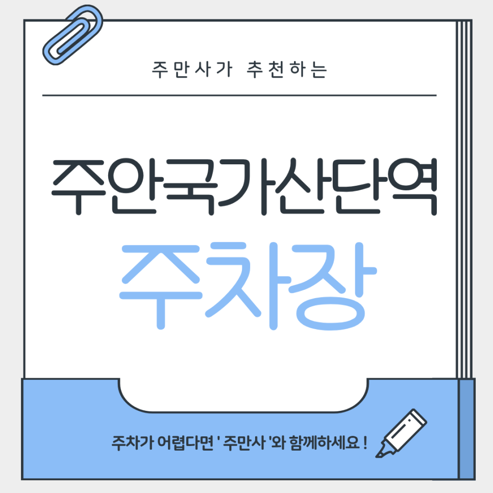 주안국가산단역주차장 | 가좌동 인근 공영주차장 vs 주만사 추천 주차장 비교 꿀팁💡
