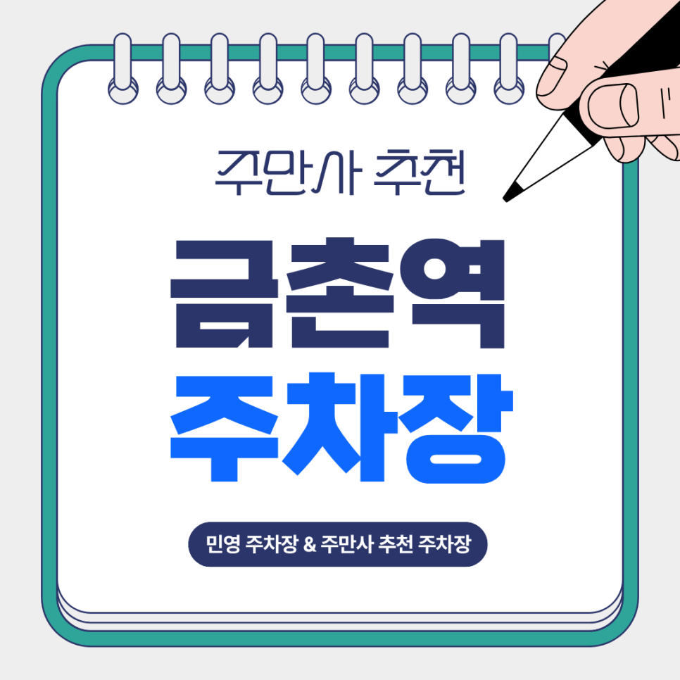 금촌역주차장 | 금촌역 초역세·파주시청 인근 민영주차장&주만사 추천 주차장 비교 💡