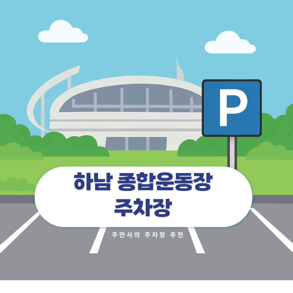 하남종합운동장 미사역 근처 주차장 추천 | 망월동 일주차