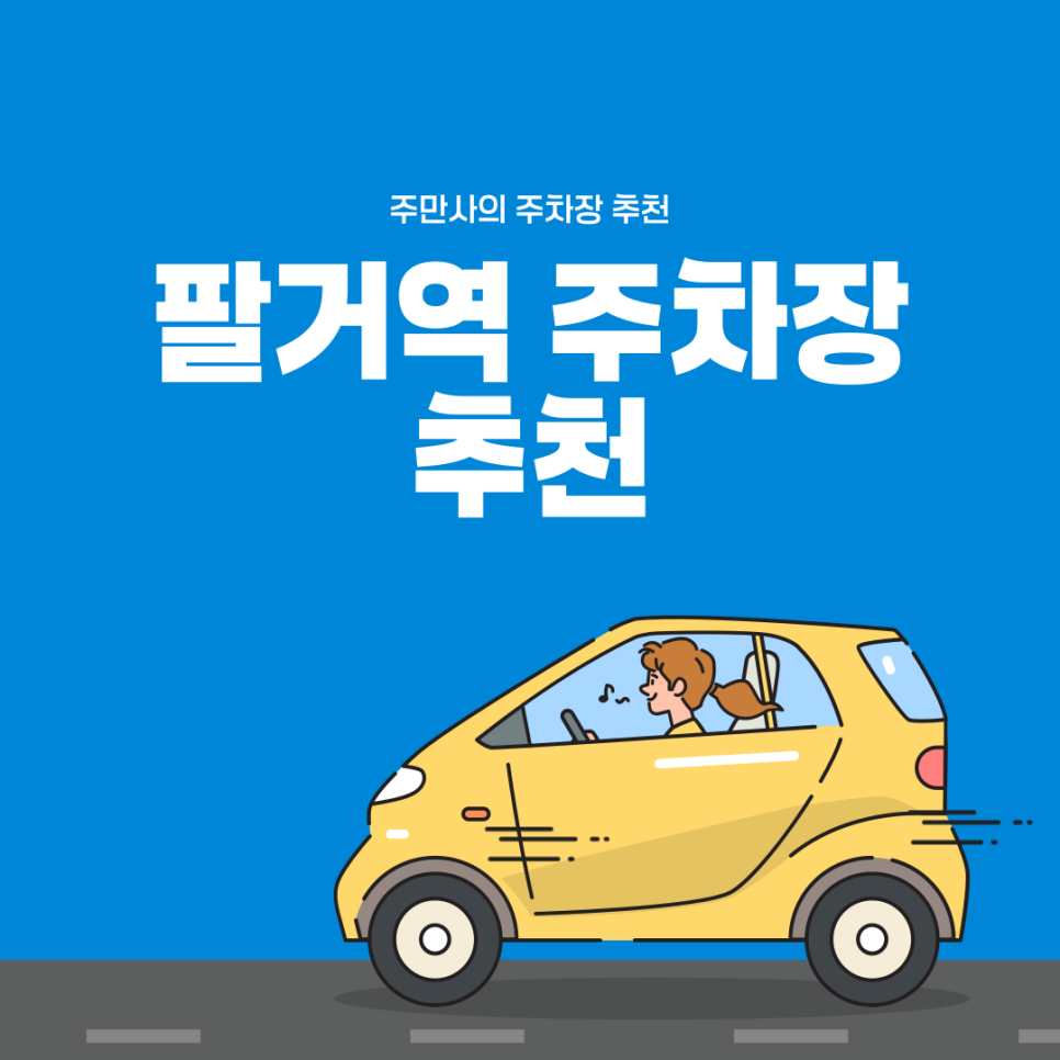팔거역 주차장 | 팔거역 근처 주차 정보 소개, 근처 베이커리 맛집 소개까지 대표 이미지
