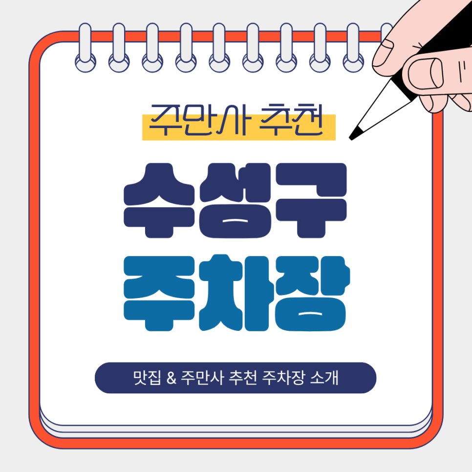 수성구 주차장 | 화랑로 맛집 티제이버거 & 주만사 추천 저렴한 주차장 꿀팁 소개! 🍔🚘