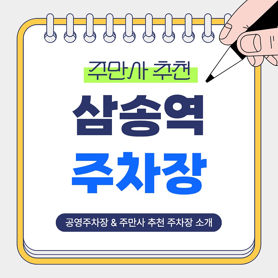 삼송역 주차장 | 경기도 고양 삼송역 환승·출퇴근·쇼핑까지 편리한 공영주차장&주만사 추천 주차장/월주차장 꿀팁 총정리