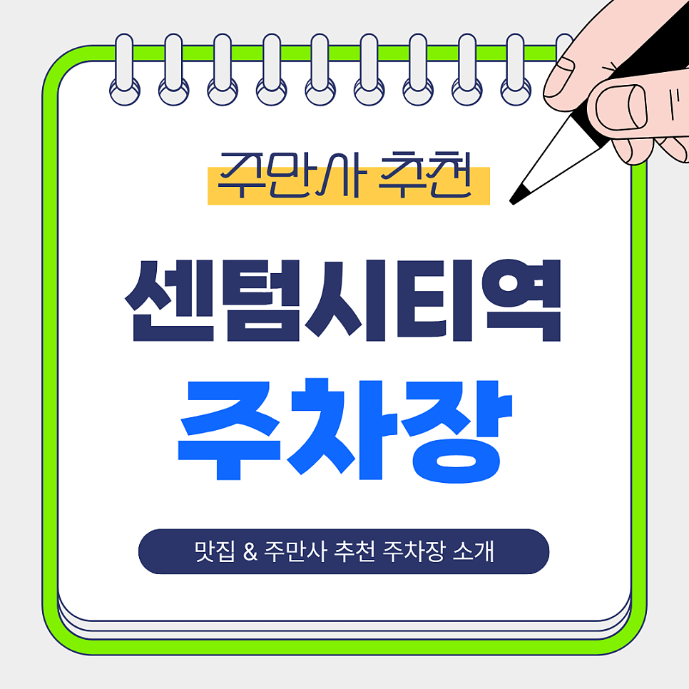 센텀시티역 주차장 | 해운대 센텀 나들이 전 미리 알아두면 좋은 맛집&주차장 추천 및 꿀팁!🚘