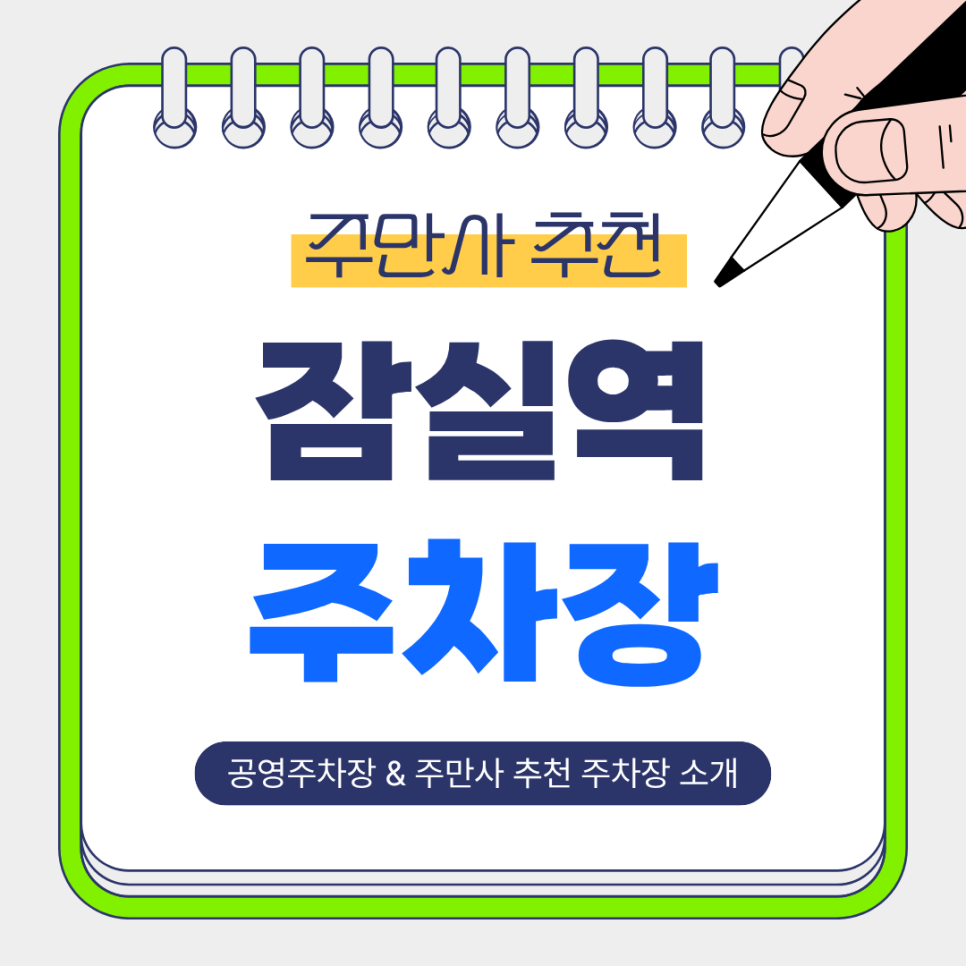 잠실 주차장 | 잠실역 공영주차장 2곳 비교 & 주만사 추천 주차장 소개 및 꿀팁✨