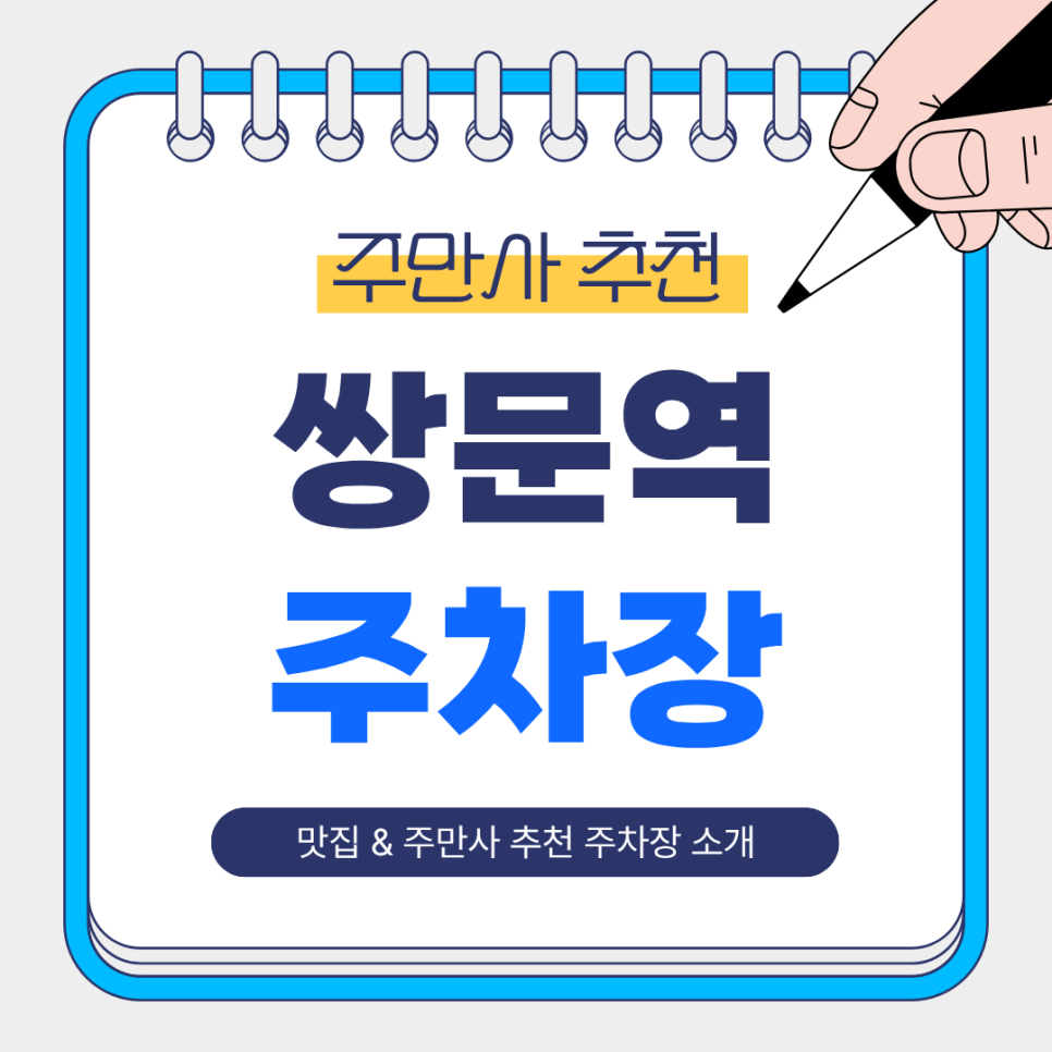 쌍문역 주차장 | 오리 맛집 & 초역세권 저렴한 주만사 추천 주차장 총정리! ✨