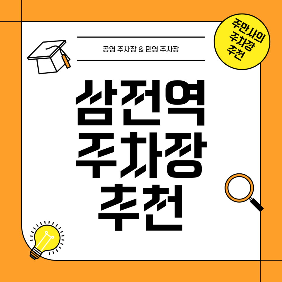 삼전역 주차장 | 삼전역 인근 주차장 요금 장단점 비교