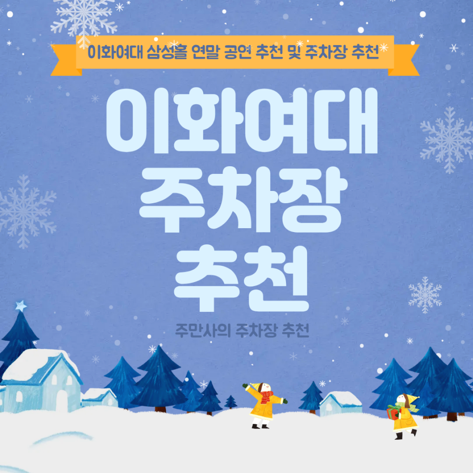 이화여대 주차장 | 이화여대 저렴한 요금의 주차장 및 삼성홀 연말 콘서트 공연 정보 대표 이미지