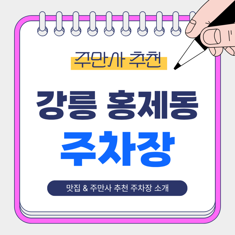 강릉 홍제동 주차장 | 유천택지·홍제동 일대 주차, 공영급 가격의 깔끔한 일일주차 소개 🚗✨