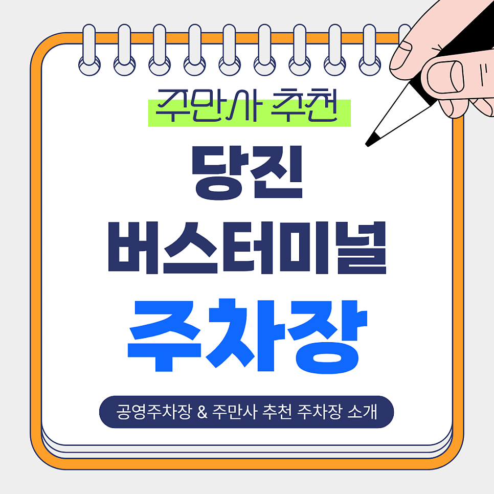 당진버스터미널 주차장 | 저렴한 공영주차장·주만사 추천 주차장 한 번에 총정리!🚍 대표 이미지
