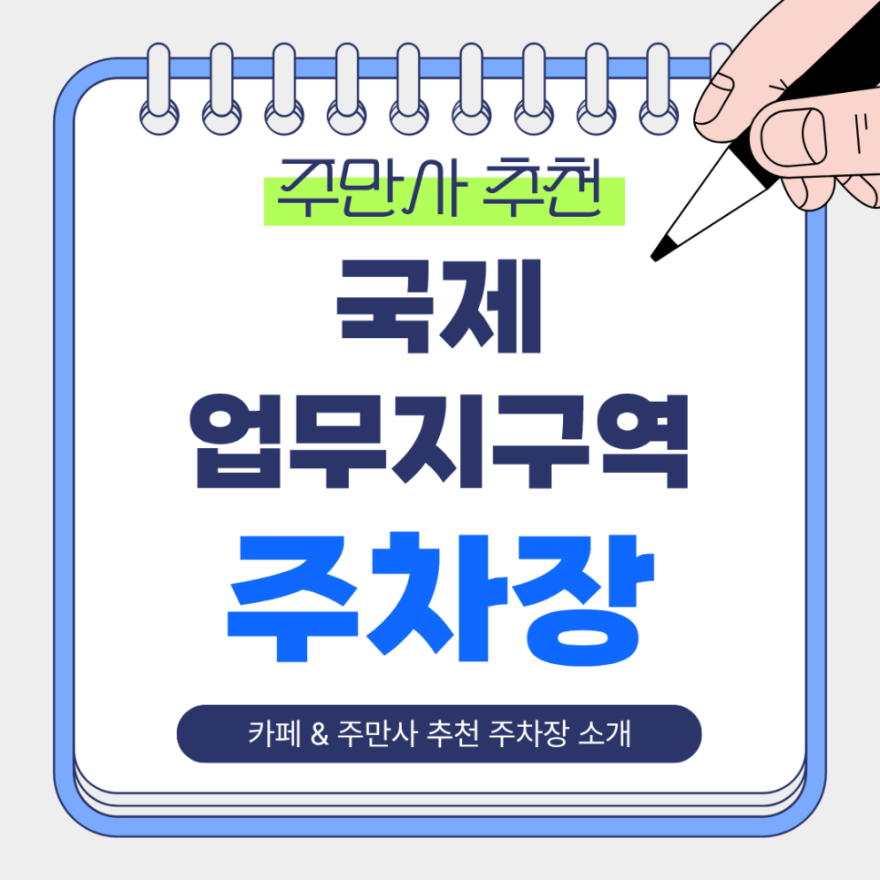 국제업무지구역 주차장 | 역 인근 감성 북카페 추천 & 저렴한 주차장 정보까지 한 번에!💛
