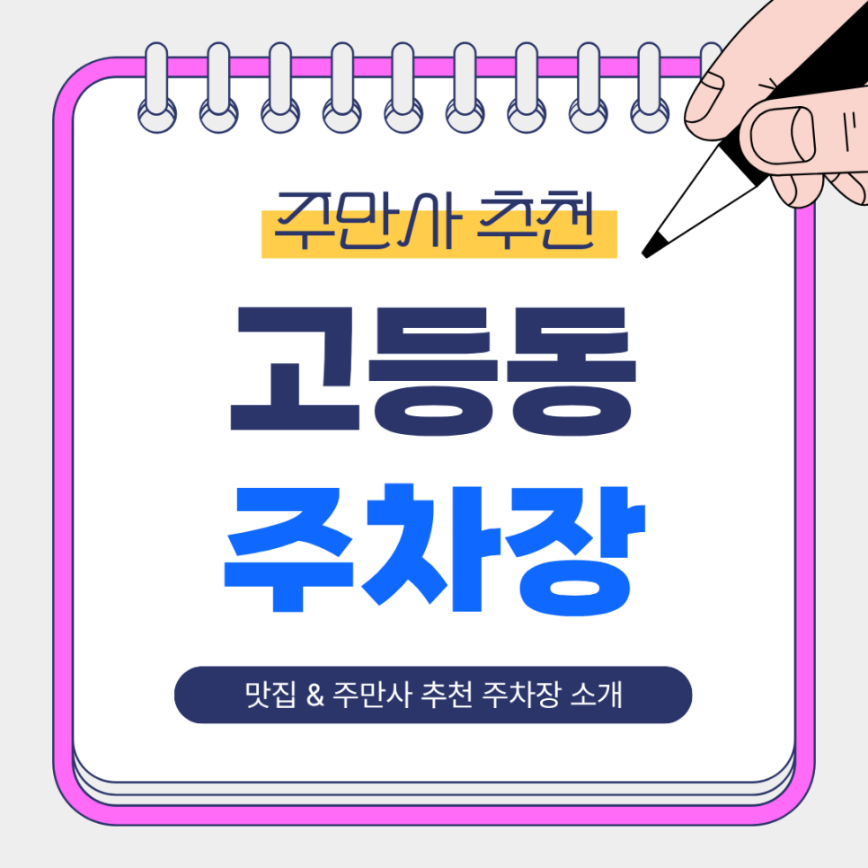 고등동 주차장 | 혼밥·가족·직장인 모두 만족하는 일본 가정식 맛집 & 주변 주차장 안내✨ 대표 이미지