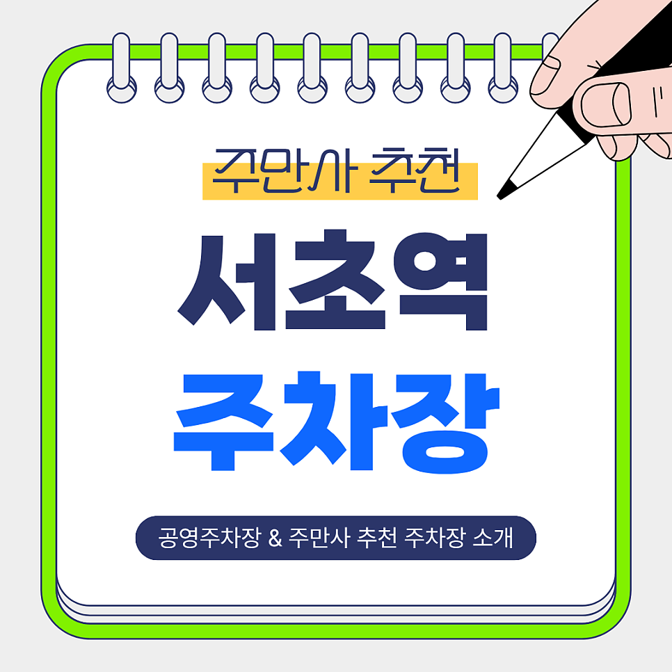 서초역주차장 | 공영주차장   서초역 초역세권 중심 주만사 추천 저렴한 주차장 비교 총정리🚘
