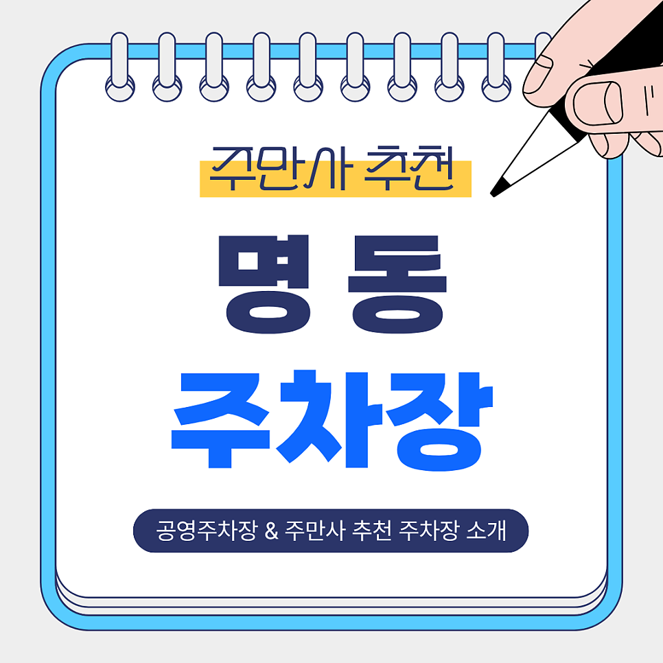 명동주차장 | 공영주차장 비교   명동역·을지로입구역 인근 추천 주차장 총정리 🚗✨