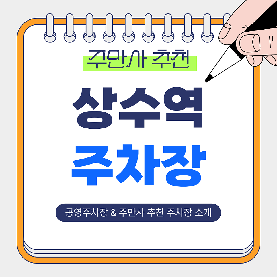 상수역 주차장 | 상수·합정 공영주차장 vs 주만사 추천 주차장 비교 가이드✨ 대표 이미지