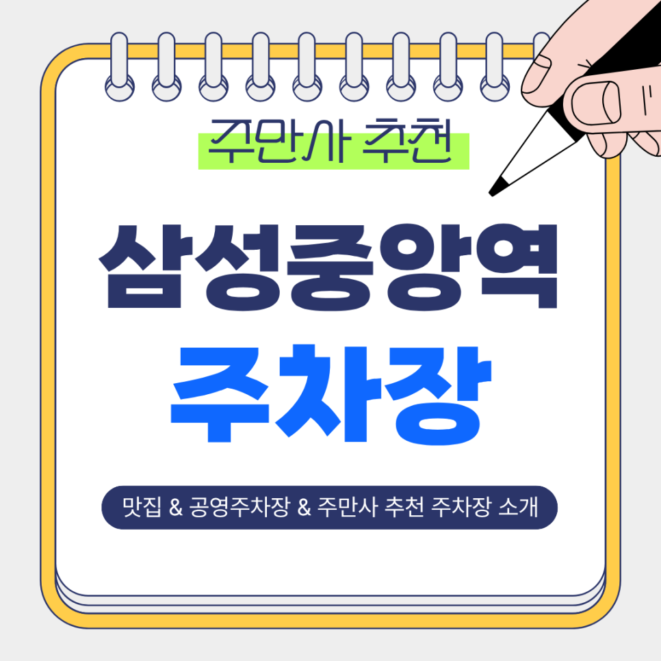 삼성중앙역 주차장 찾는다면? 스시타 맛집 방문 공영주차장 주만사 추천 편한 주차 한 번에 해결!✨