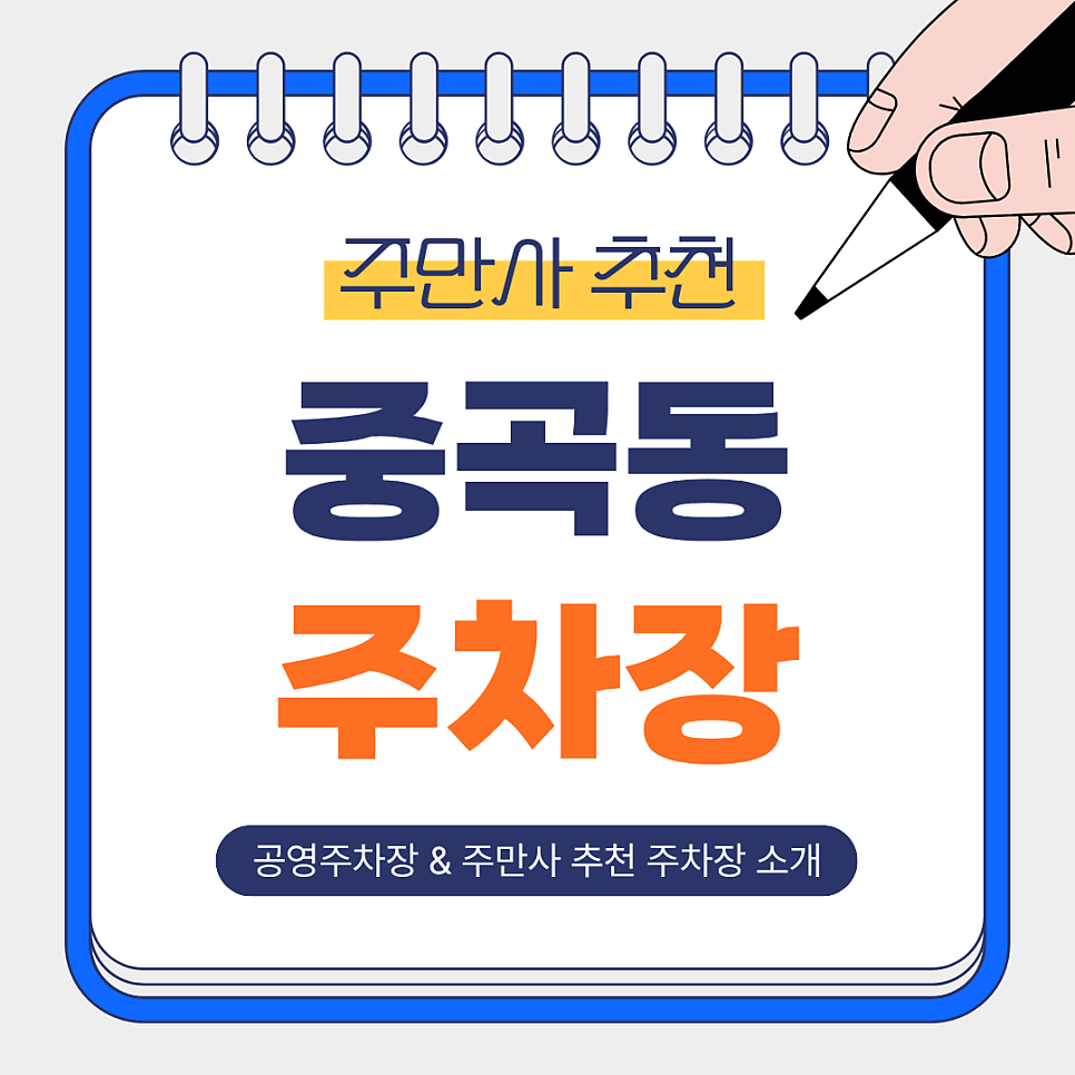 중곡동 주차장ㅣ중곡동~중곡역 인근, 공영주차장  주만사 추천 주차장 한 번에 정리 BEST 5!✨ 대표 이미지