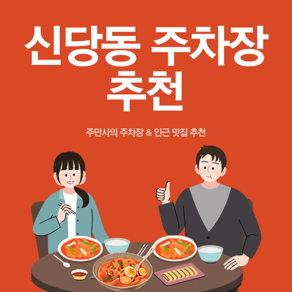 신당동 주차장 | 신당역 도보 9분 역세권 주차장 인근 떡볶이 분식집 맛집 추천