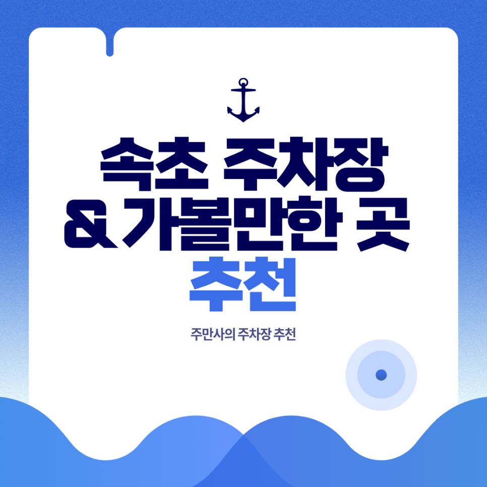 속초 주차장 | 강원도 가볼만한 곳 데이트 야경 산책 청초호호수공원 석봉도자기미술관 인근 주차장 추천까지