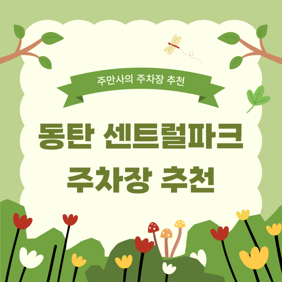 동탄 센트럴파크 주차장 | 도보 7분 거리 24시간 RV까지 가능한 인근 저렴한 주차장 맛집 추천까지 대표 이미지