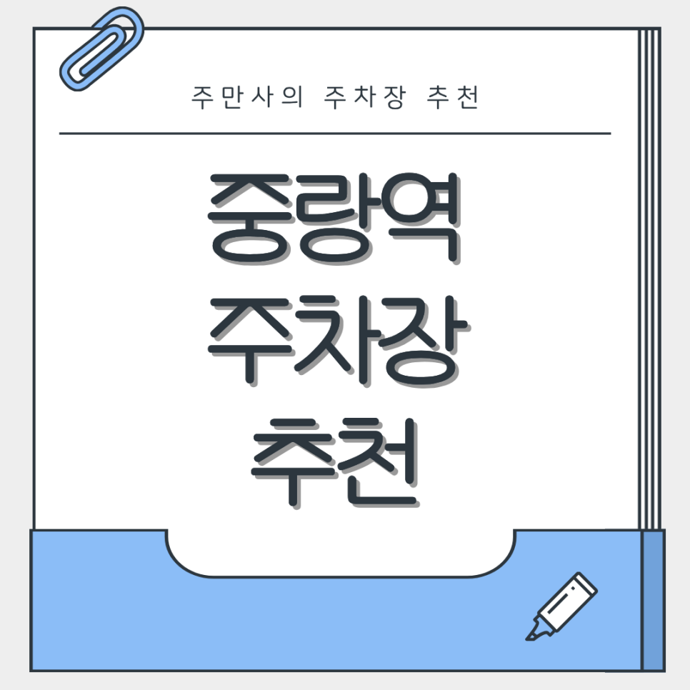 중랑역 주차장 | 역 도보 8분 거리 역세권 인근 맛집 추천까지