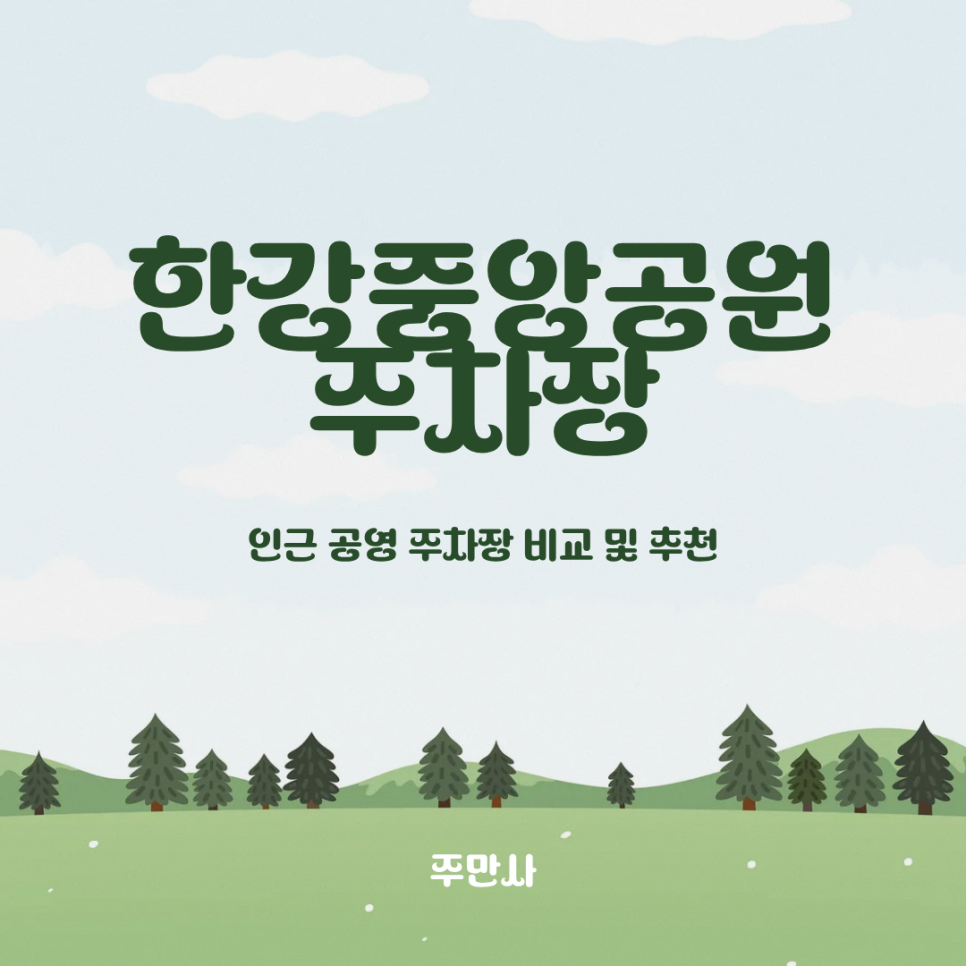 한강중앙공원 주차장 | 인근 공영 주차장 민영 주차장 요금 비교 및 도보 9분 거리 근접 주차장 꿀팁 할인권 정보 추천 대표 이미지