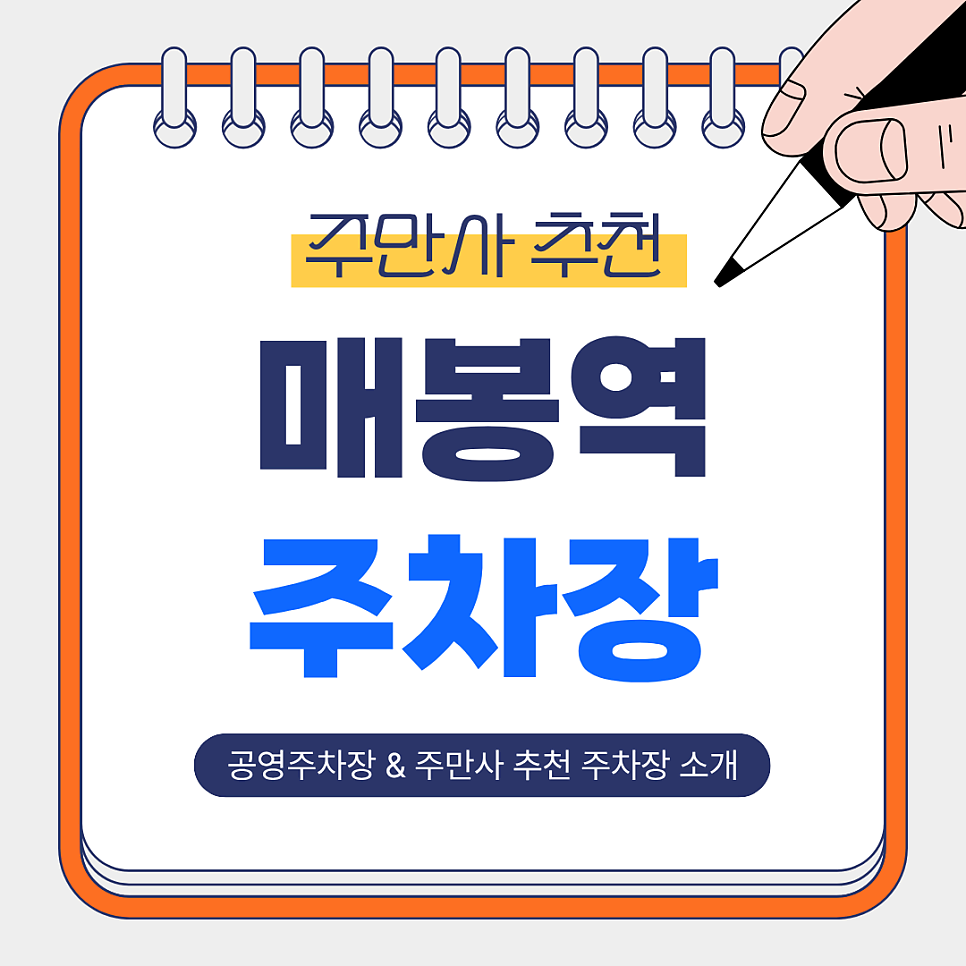 매봉역 주차장 | 야간·전일 주차 고민이라면? 공영주차장   주만사 추천 주차장 안내✨