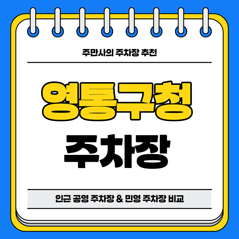 영통구청 주차장 | 도보 10분 인근 합리적 가격 주차장 및 맛집 추천까지 대표 이미지