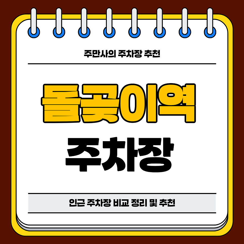돌곶이역 주차장 | 인근 공영 주차장 민영 주차장 저렴한 요금 비교 정리 및 추천까지 대표 이미지