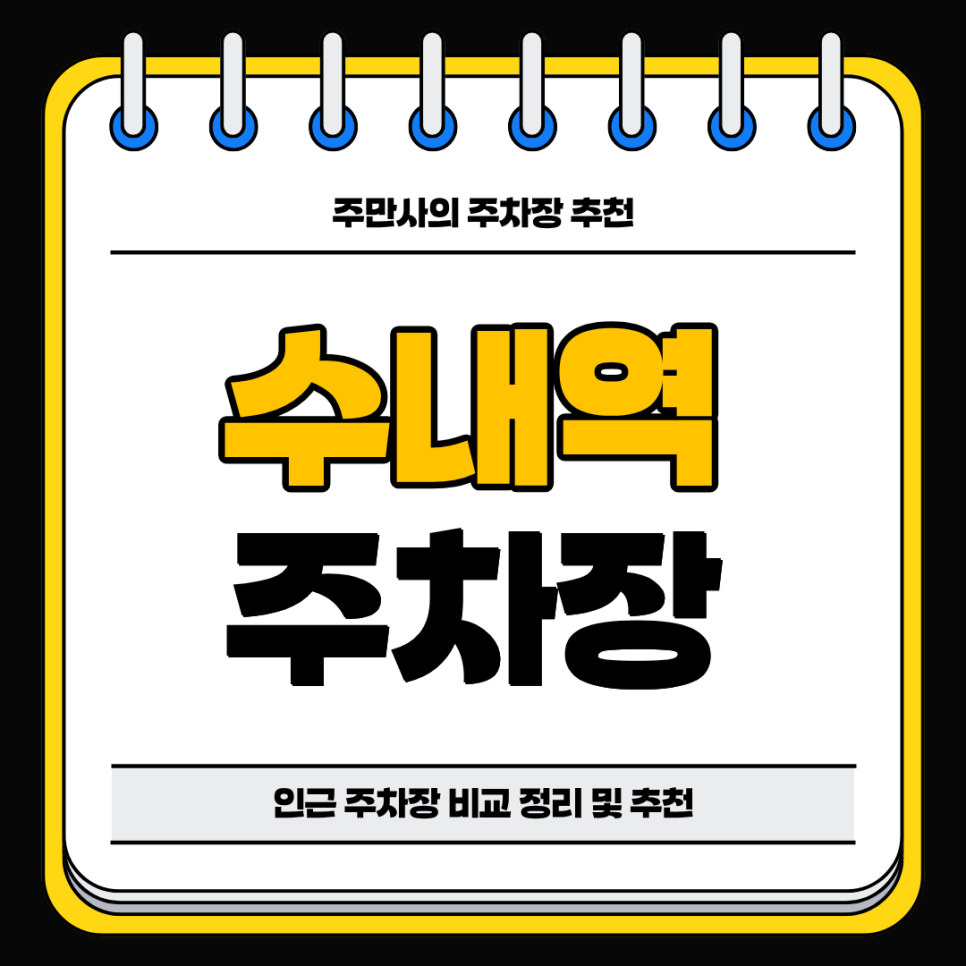 수내역 주차장 | 환승 주차장 공영 주차장 민영 주차장 비교 분석 정리 합리적인 저렴한 가격 주차장 추천까지 대표 이미지