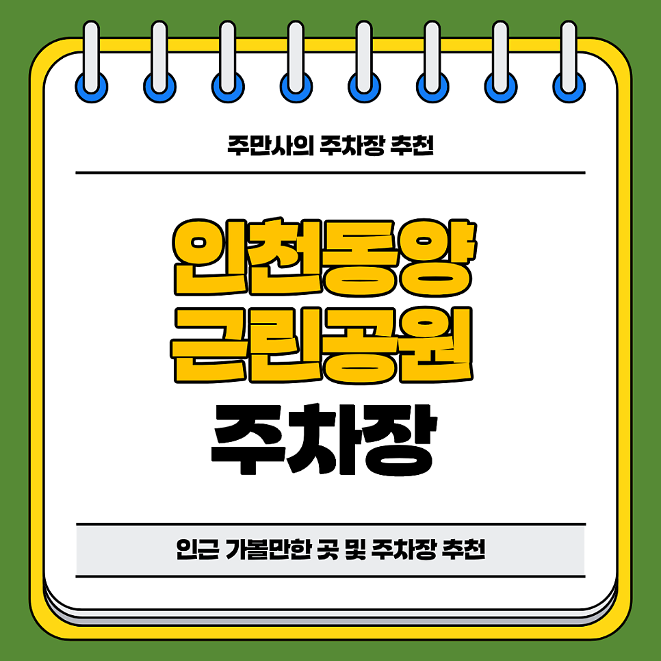 인천 동양 근린공원 주차장 | 동양동 산책 나들이 하기 좋은 곳 저렴한 합리적 가격의 주차장 추천까지