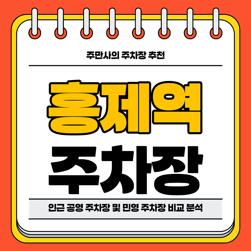 홍제역 주차장 | 인근 공영 주차장 민영 주차장 역 도보 6분 역세권 저렴한 요금 주차장 및 맛집 추천 까지