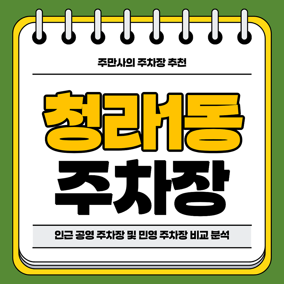 청라1동 주차장 | 인근 주차장 비교 분석 정리 및 합리적 가격 주차 할인권 추천 대표 이미지
