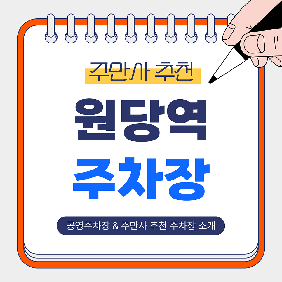 원당역주차장 | 역 인근 도보권, 저렴한 공영주차장 & 주만사 추천 주차장 소개 BEST 2 🚗 대표 이미지