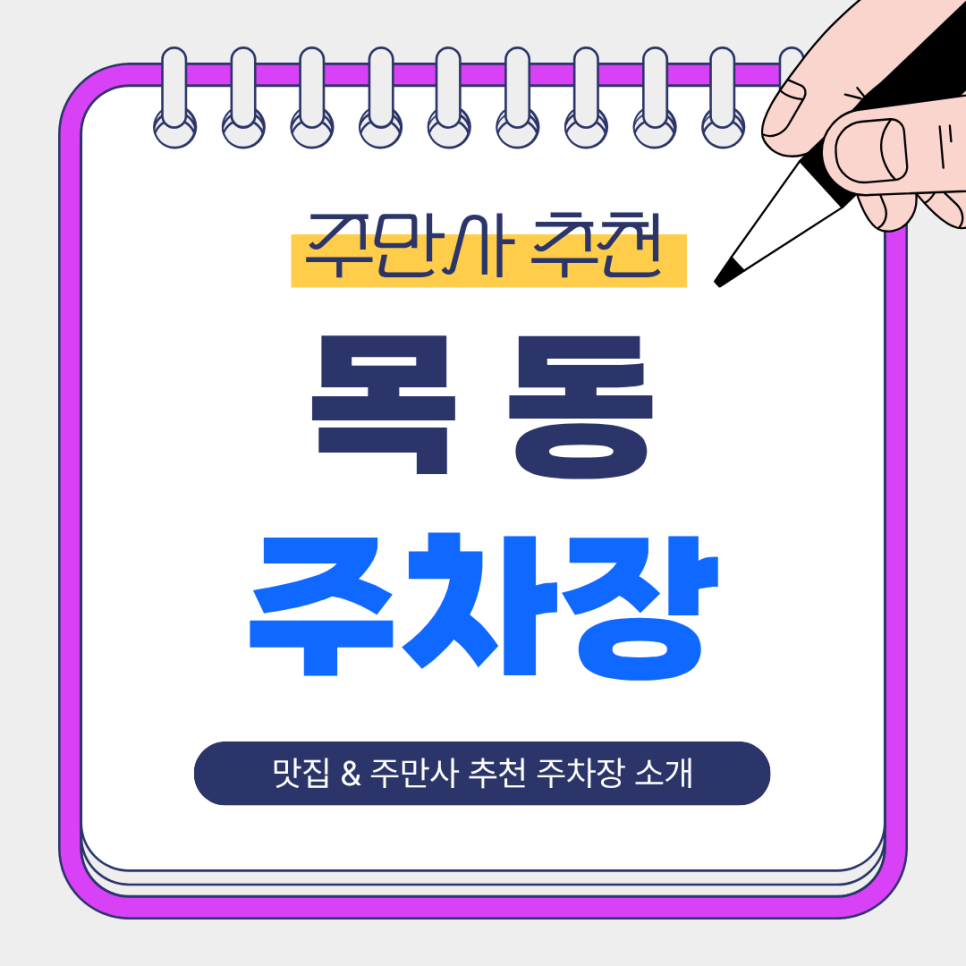 목동 주차장 | 목동역·오목교역 인근 주차 걱정 끝! '정진식당'맛집 방문 & 일주차 추천 정리 🚗 대표 이미지