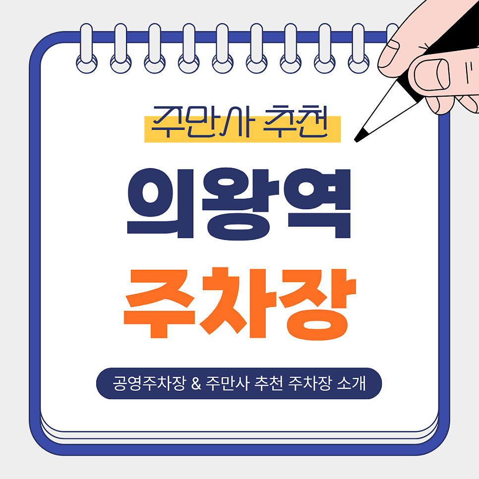 의왕역 주차장 | 역인근 저렴한 공영주차장 주만사 추천 주차장까지 한 번에 정리!🚗 대표 이미지