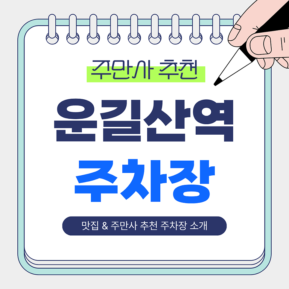 운길산역 주차장 추천｜운길산역 인근 맛집 ‘정무네장어집’ & 주만사 추천 주차장 🚙 대표 이미지