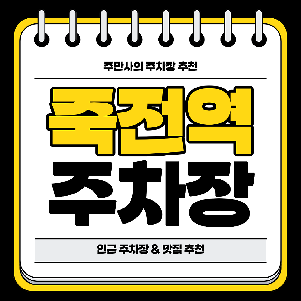 죽전역 주차장 | 역 인근 역세권 주차장 및 맛집 추천에 주차 할인 꿀팁까지