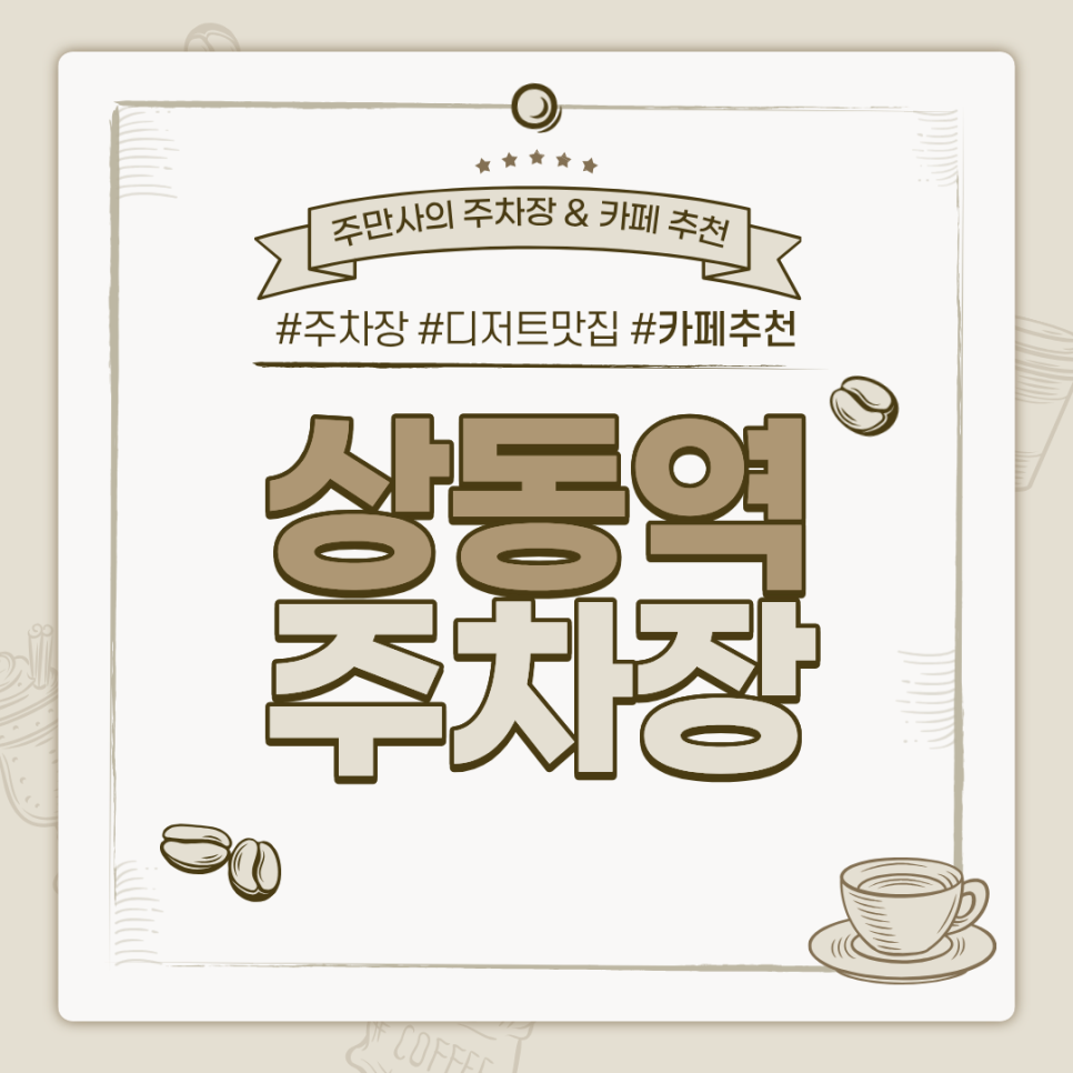 상동역 주차장 | 역 도보 1분 초역세권 주차장 수플레 팬케이크 디저트 맛집 카페 추천 주차 할인 꿀팁도 대표 이미지